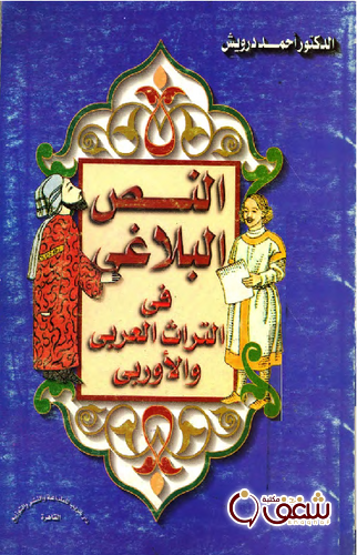 كتاب النص البلاغي في التراث العربي والأوربي للمؤلف أحمد درويش